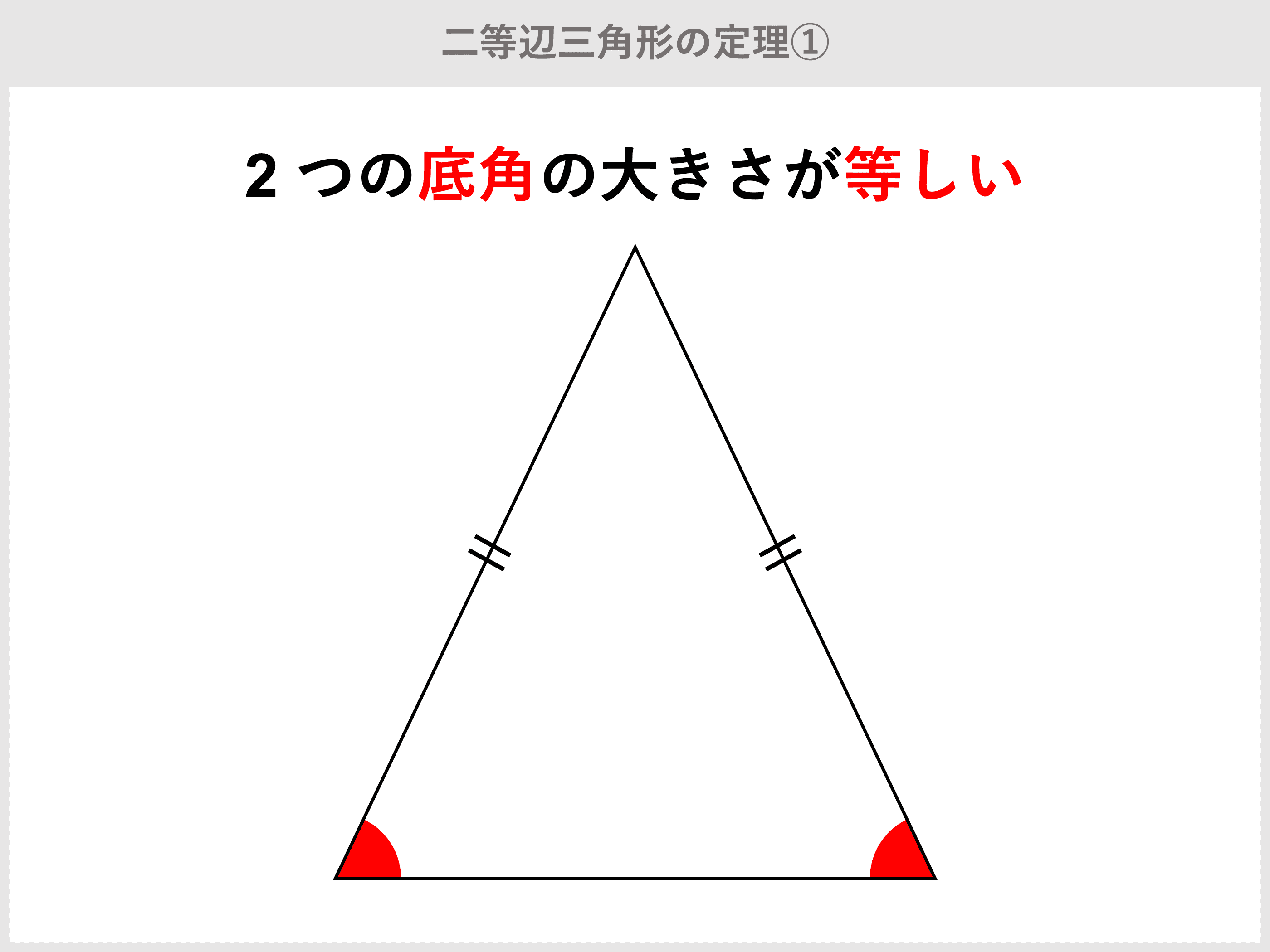 二 等辺 三角形 の 定理
