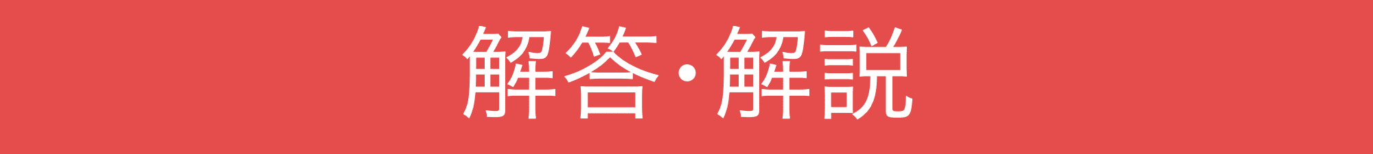 一次方程式とは 一次方程式の利用問題 文章題 の解き方を簡単に解説 受験辞典