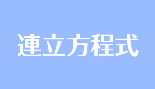 一次方程式とは 利用問題 文章題 の解き方を簡単に解説 受験辞典