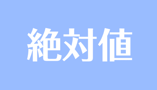 多項式とは 項 単項式 次数 係数などの意味や計算問題 受験辞典