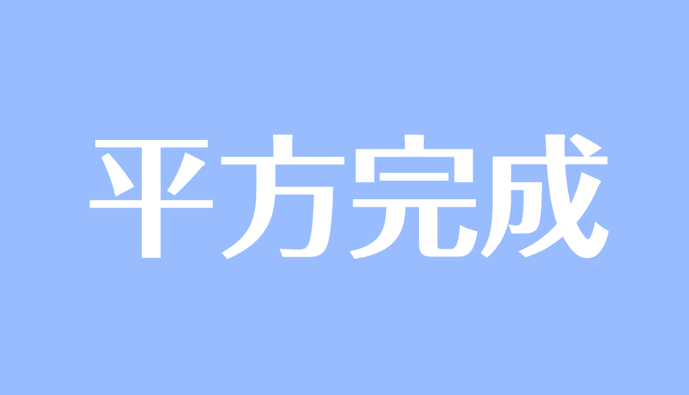 平方完成とは 公式とやり方 計算問題をわかりやすく解説 受験辞典