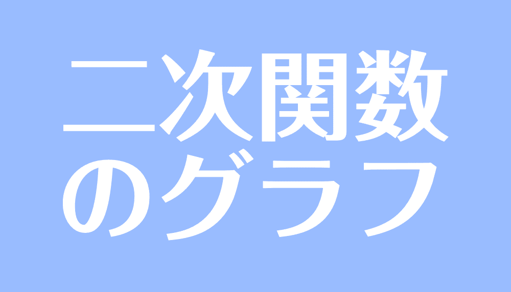 二次関数のグラフの書き方と 頂点 軸 切片の求め方 受験辞典