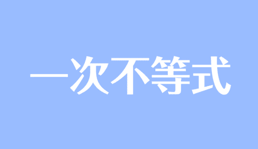 連立不等式の解き方を解説 数直線の書き方 絶対値の問題も 受験辞典