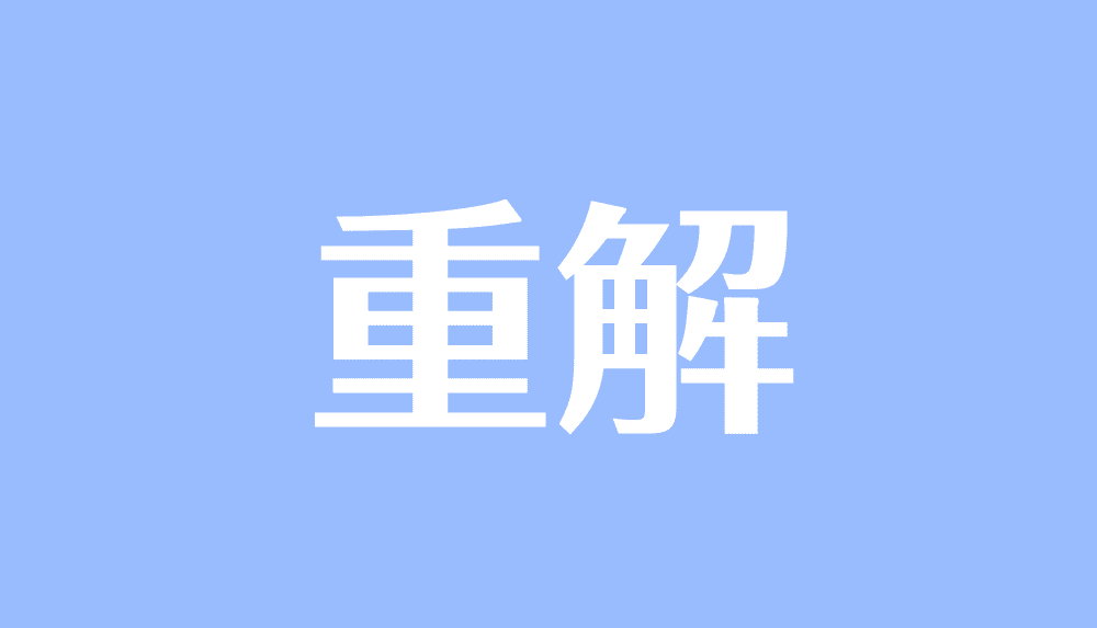 重解とは 公式や求め方 二重解との違い 練習問題付き 受験辞典