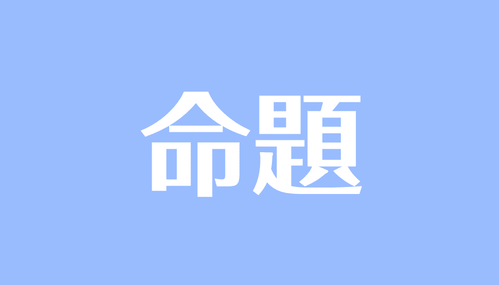 命題とは 数学用語 対偶 逆 裏 真偽 の意味や証明問題の解き方をわかりやすく解説 受験辞典