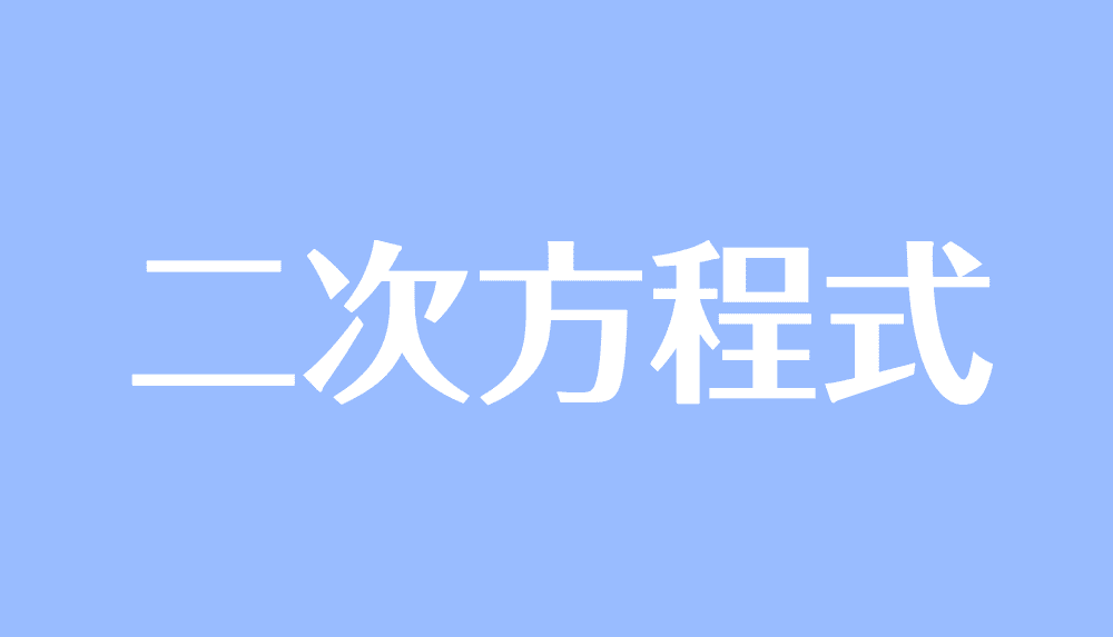 二次方程式とは 解き方 因数分解 解の公式など や計算問題 受験辞典