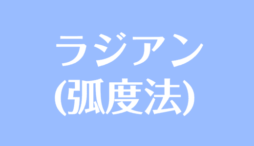 ラジアンとは？弧度法とは？定義や角度変換をわかりやすく解説