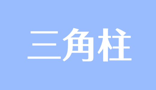 四角形 ひし形 平行四辺形 台形 の書き方 作図 まとめ 受験辞典 四角形 ひし形 平行四辺形 台形 の書き方 作図 まとめ 受験辞典