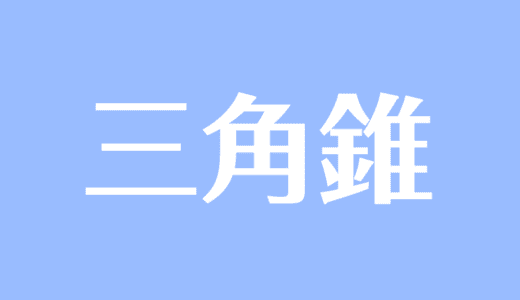 正三角形 二等辺三角形 直角三角形の書き方 作図 まとめ 受験辞典