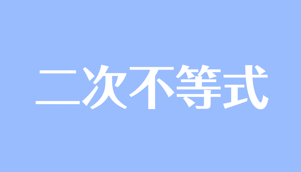 二次不等式とは 解き方や解の範囲の求め方 判別式の問題 受験辞典