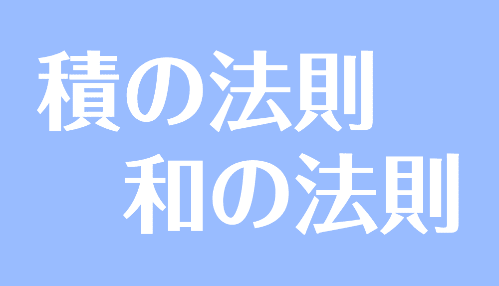 積の法則 和の法則とは 違いや問題の解き方をわかりやすく解説 受験辞典
