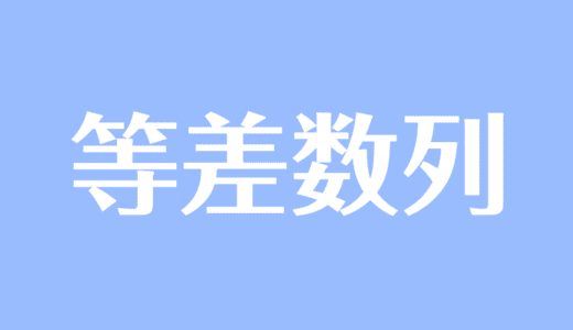 等差数列をわかりやすく解説！一般項や和の公式の覚え方