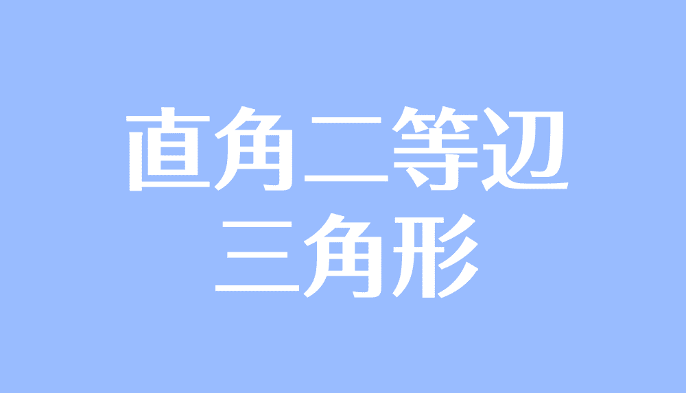 直角二等辺三角形とは 定義や辺の長さの比 面積の求め方 受験辞典