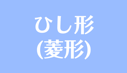 三角柱の展開図の作り方 書き方 手順をわかりやすく解説 受験辞典