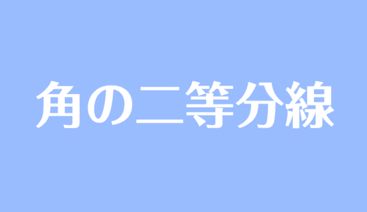 図形 の記事一覧 受験辞典