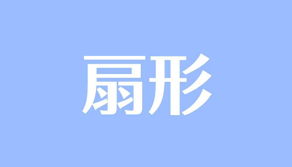 扇形とは 面積 弧の長さ 中心角 半径の公式と求め方 受験辞典