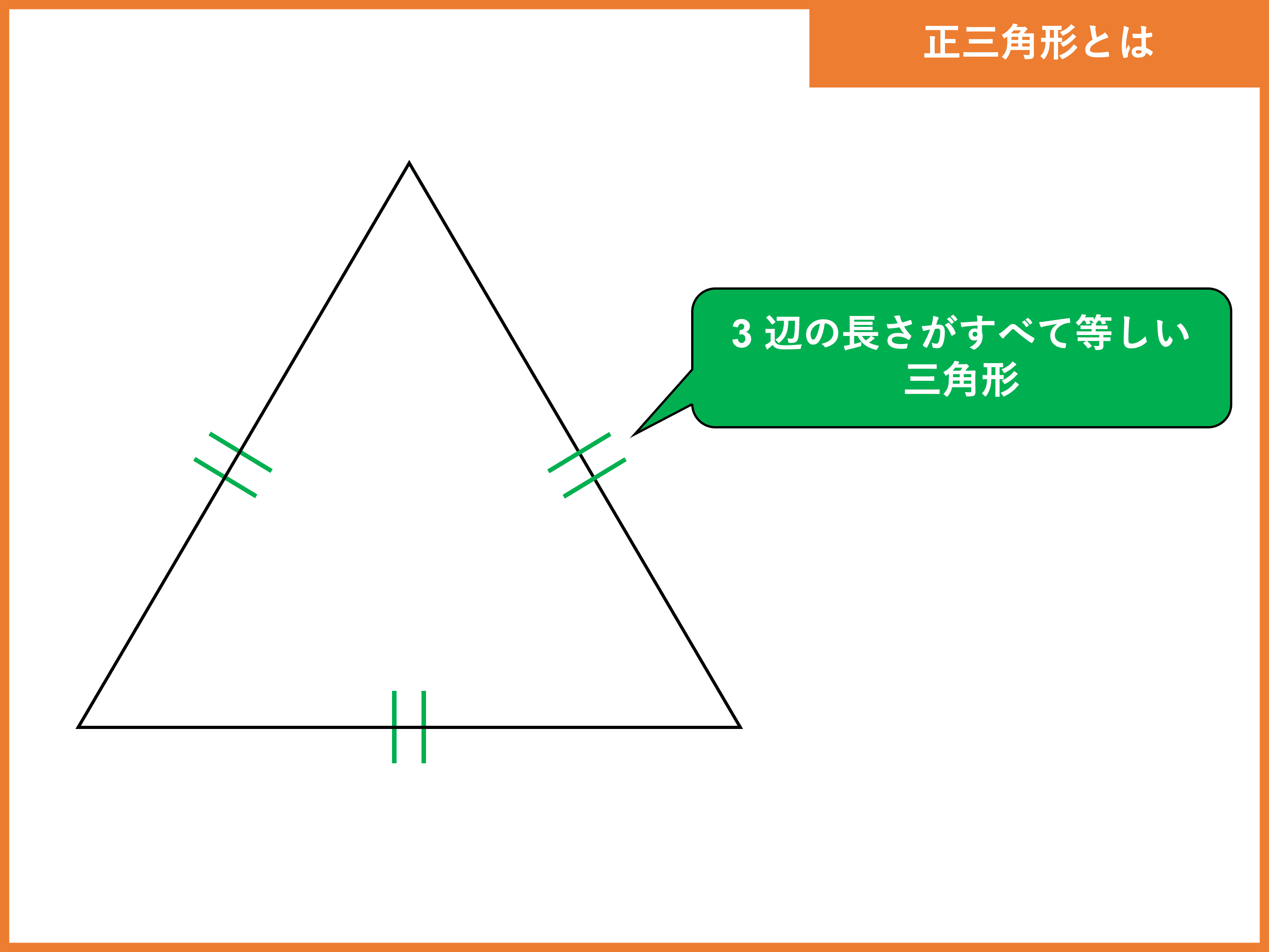 正三角形の定義は？面積公式、高さや重心についても解説！