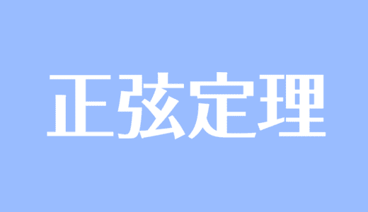 ヘロンの公式とは 証明や四角形版もわかりやすく解説 受験辞典