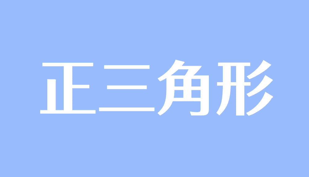 正三角形とは 定義や面積公式 高さや角度の求め方 受験辞典