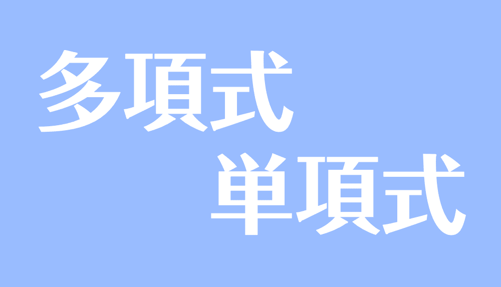 多項式と単項式とは 項 次数 係数などの意味や計算問題 受験辞典