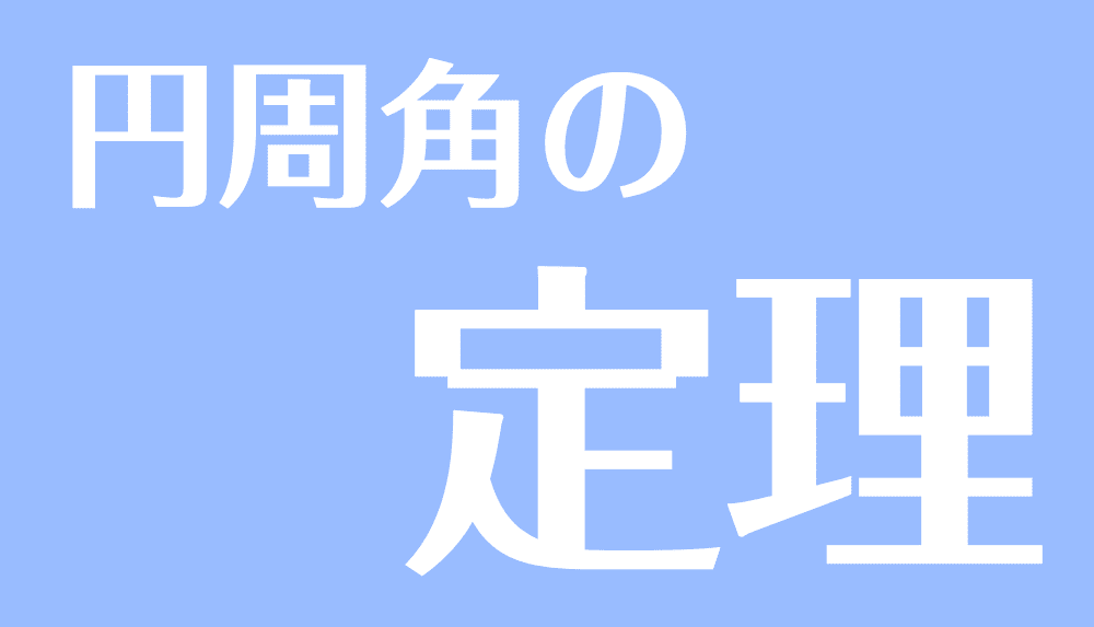 円周角の定理とは 性質や証明 定理の逆 中心角との関係や求め方など