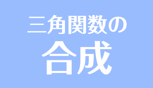 三角関数の合成とは？公式と証明、範囲つき最大最小の問題