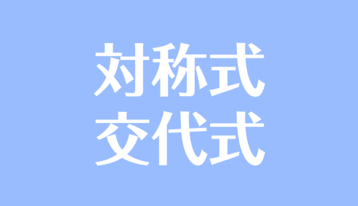 多項式とは 項 単項式 次数 係数などの意味や計算問題 受験辞典