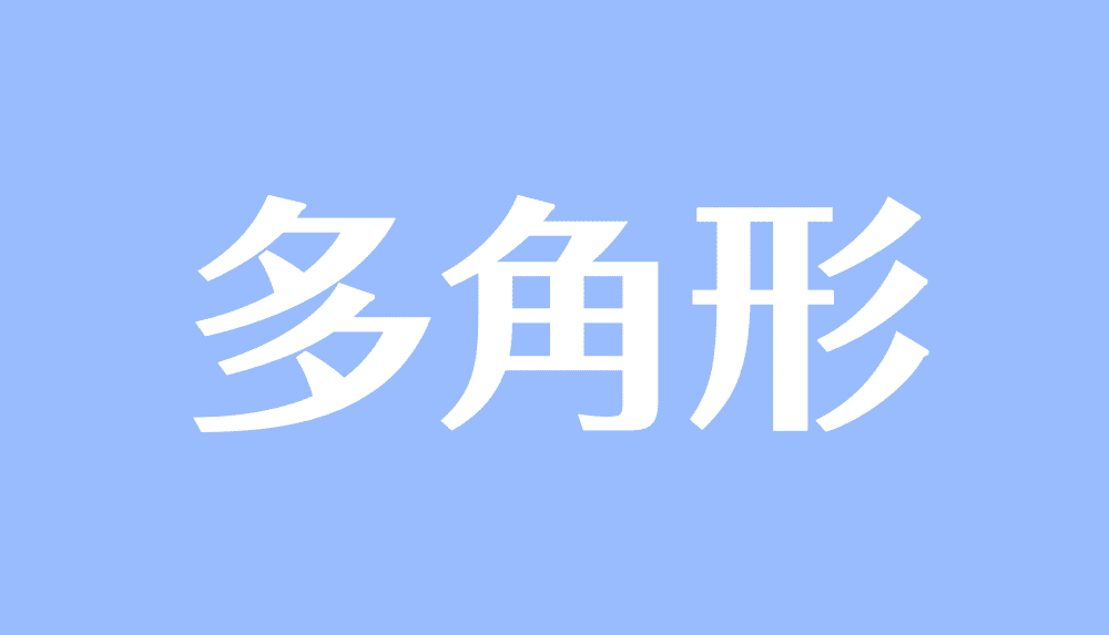 多角形とは 外角の和 内角の和の公式や 面積や対角線の本数の求め方 計算問題などを徹底解説 受験辞典