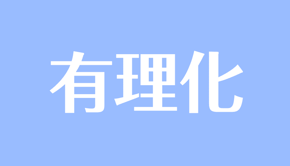 有理化とは やり方や問題の解き方 複素数の場合や難問も 受験辞典