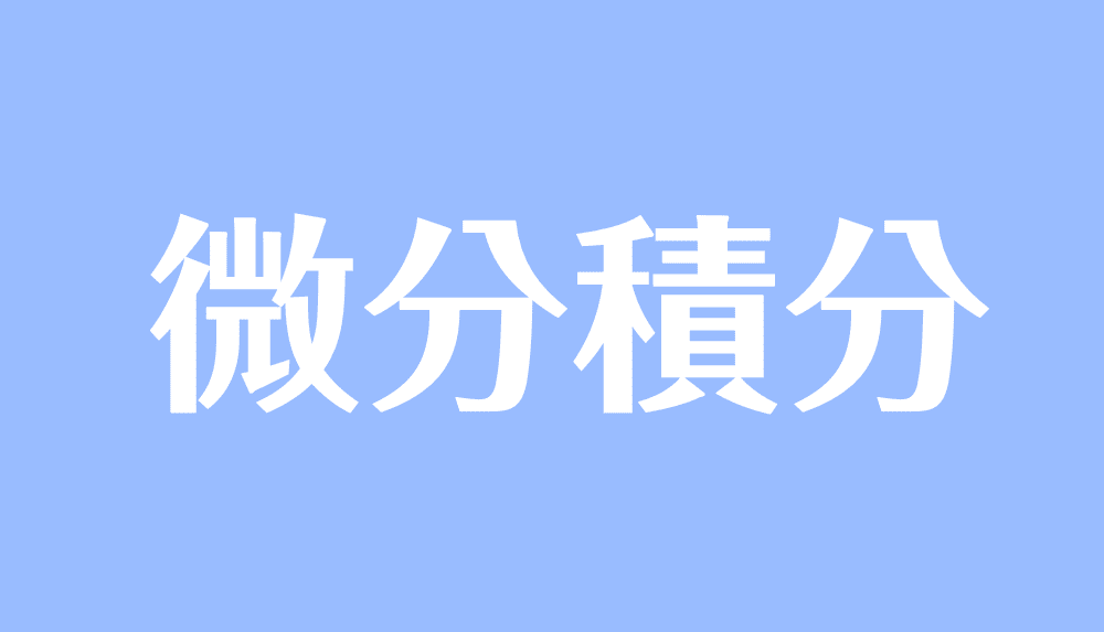 微分積分とは 高校で習う公式一覧 基本定理や記号の意味も 受験辞典