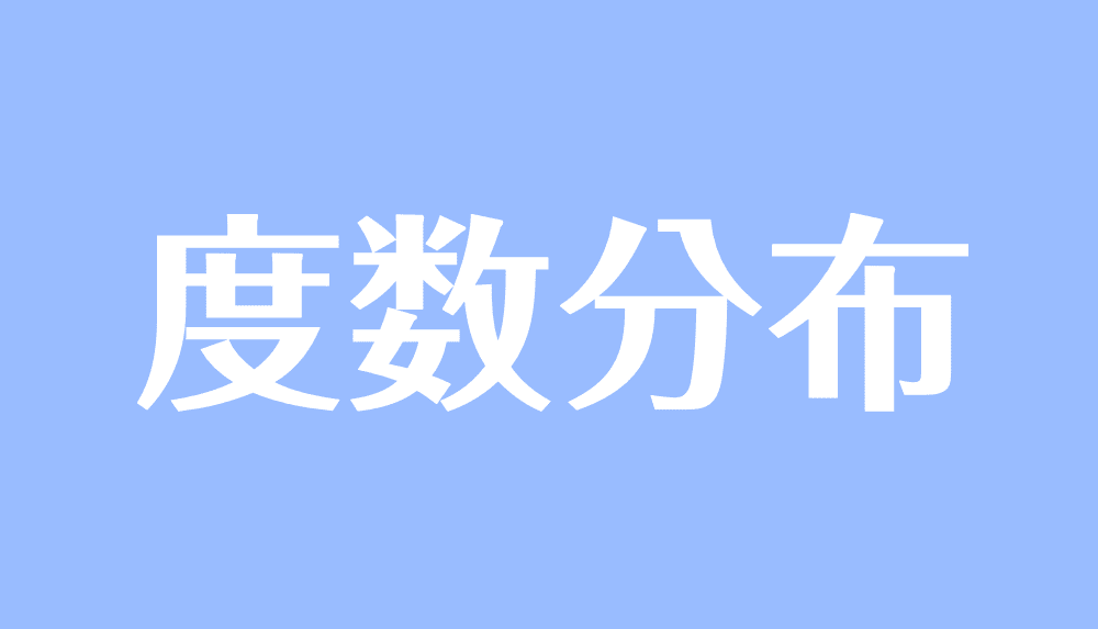 度数分布とは 表や多角形の作り方 平均値 中央値 最頻値の問題 受験辞典