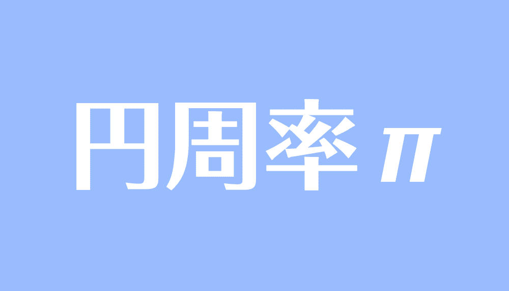 円周率 P とは 求め方や100桁までの覚え方を紹介 受験辞典