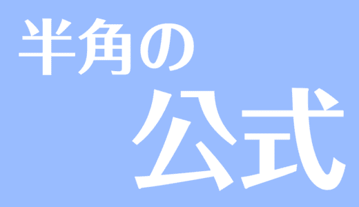 半角の公式の覚え方（語呂合わせ）と証明、問題での使い方