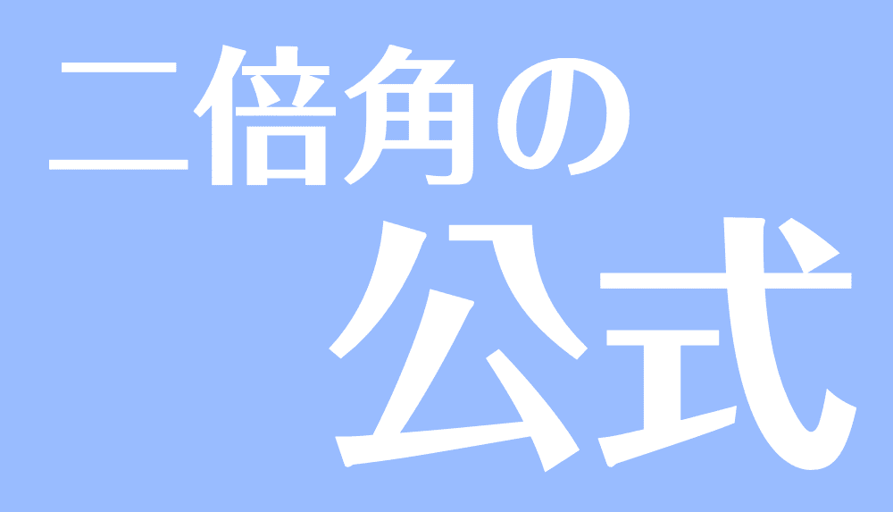 二倍角の公式とは 覚え方 語呂合わせ や問題での使い方 受験辞典