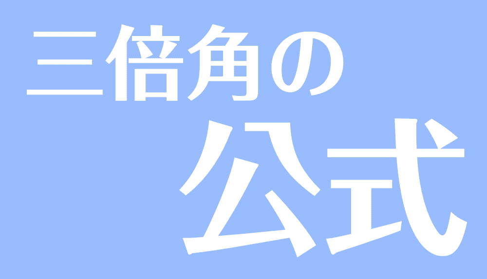 の 公式 倍角 三