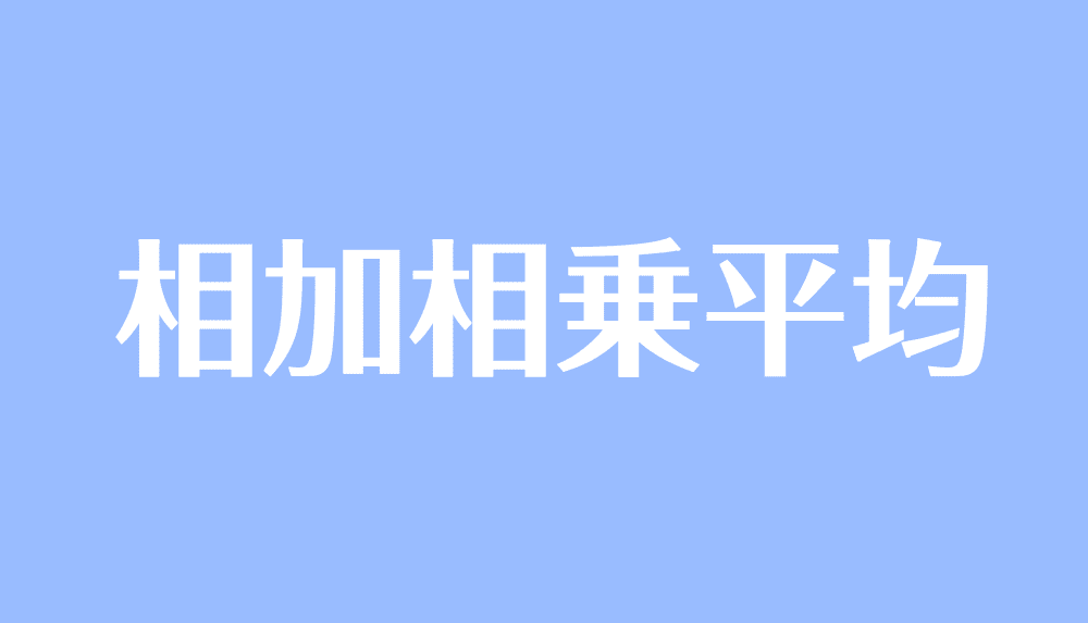 相加相乗平均とは 使い方や大小関係の証明問題の解き方を徹底解説 受験辞典