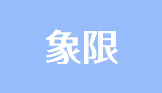 二次関数 の記事一覧 受験辞典