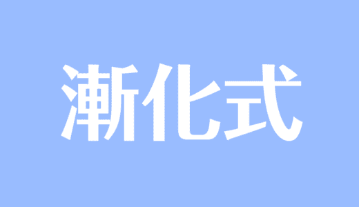 漸化式とは？基本型や特性方程式をわかりやすく解説！