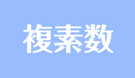 複素数と方程式 の記事一覧 受験辞典