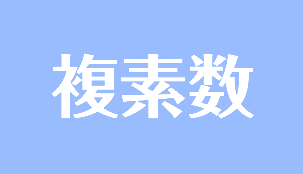 複素数とは 公式や I の 2 乗の意味 計算問題の解き方 受験辞典