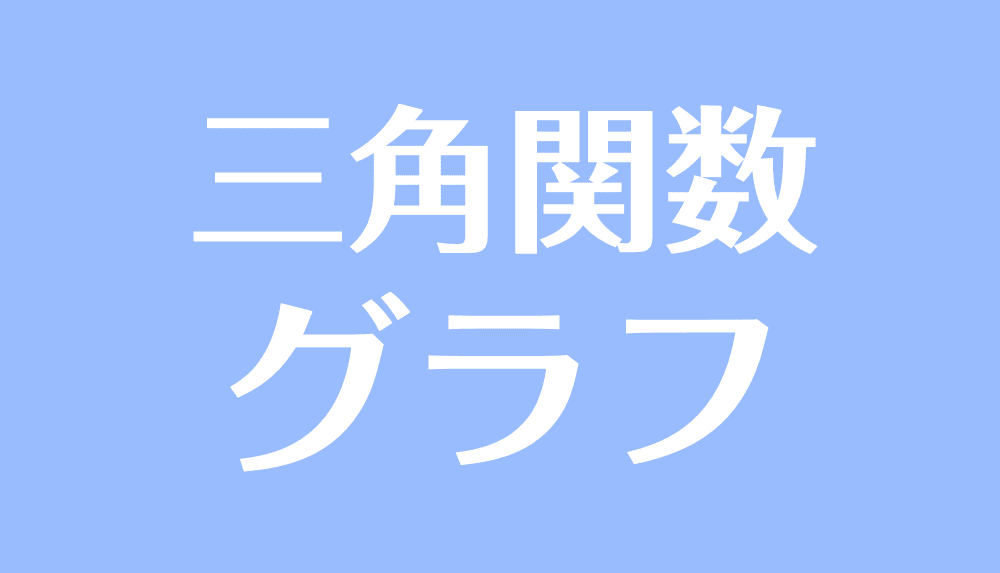 三角関数のグラフの書き方を徹底解説 周期や平行移動の問題も 受験辞典