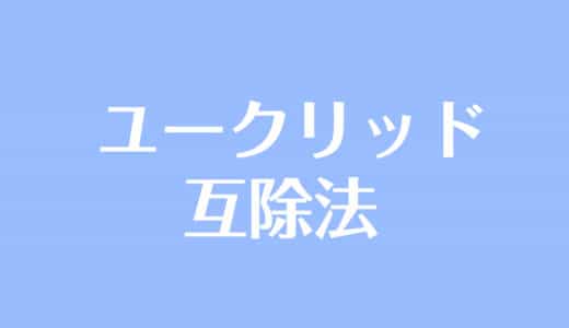 ユークリッドの互除法とは？証明ややり方をわかりやすく解説！