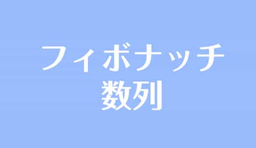 フィボナッチ数列とは？数列一覧や一般項、黄金比の例
