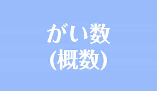 数と計算 の記事一覧 受験辞典
