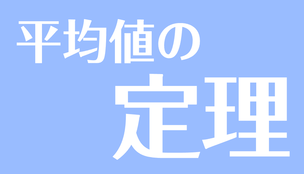 平均値の定理とは 証明問題や極限の問題における使い方 受験辞典