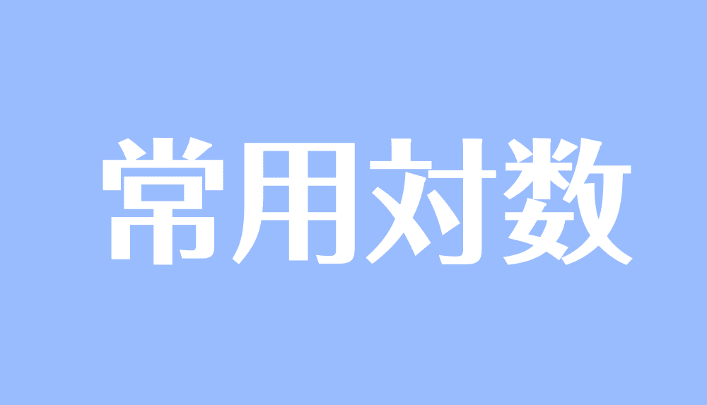 常用対数とは 常用対数表の見方や計算 最高位 桁数の求め方 受験辞典