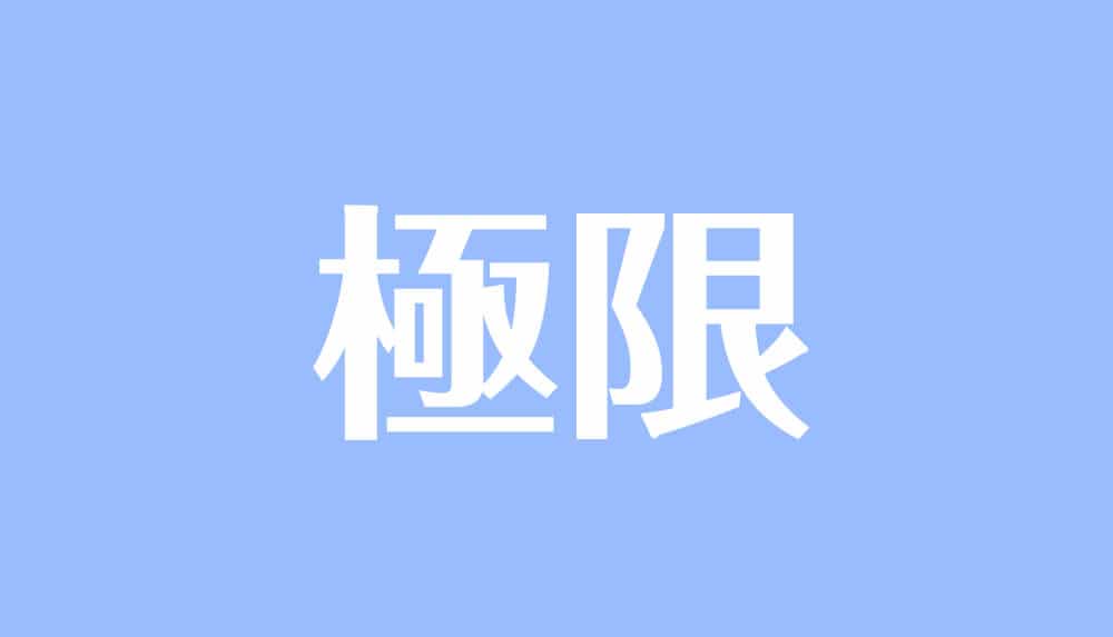 極限とは 公式一覧や極限計算のポイントをわかりやすく解説 受験辞典