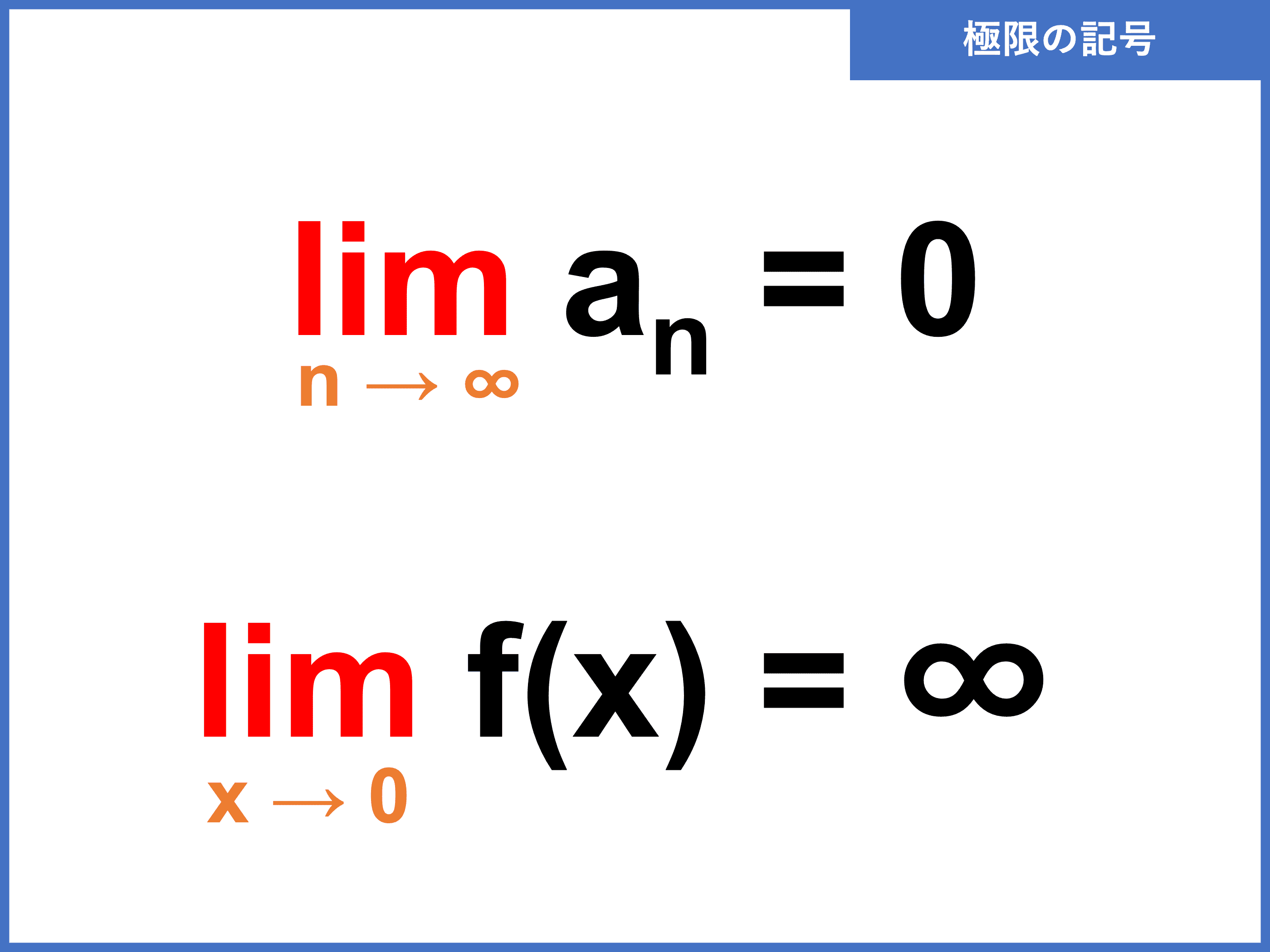 極限とは 公式一覧や極限計算のポイントをわかりやすく解説 受験辞典