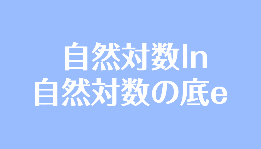 自然対数 Ln 自然対数の底 E とは 定義や微分積分の計算公式 受験辞典