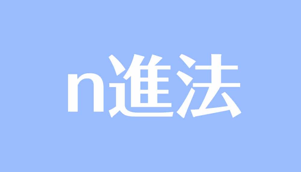 N 進法とは 変換方法や計算問題 10進法 2進法など 受験辞典